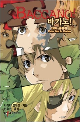 바카노! 10