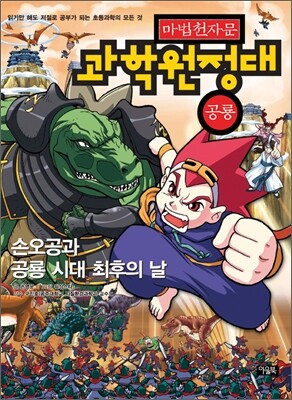 마법천자문 과학원정대 2 공룡