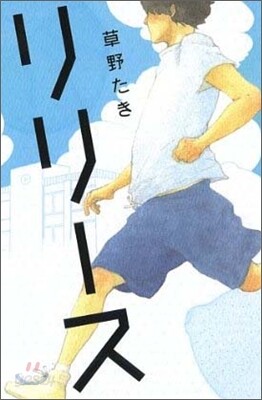 リリ-ス