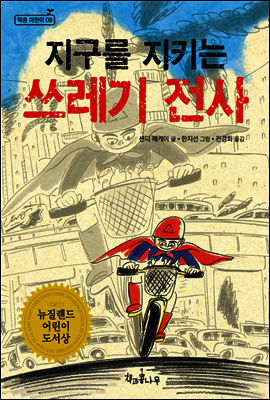 지구를 지키는 쓰레기 전사
