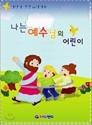 나는 예수님의 어린이