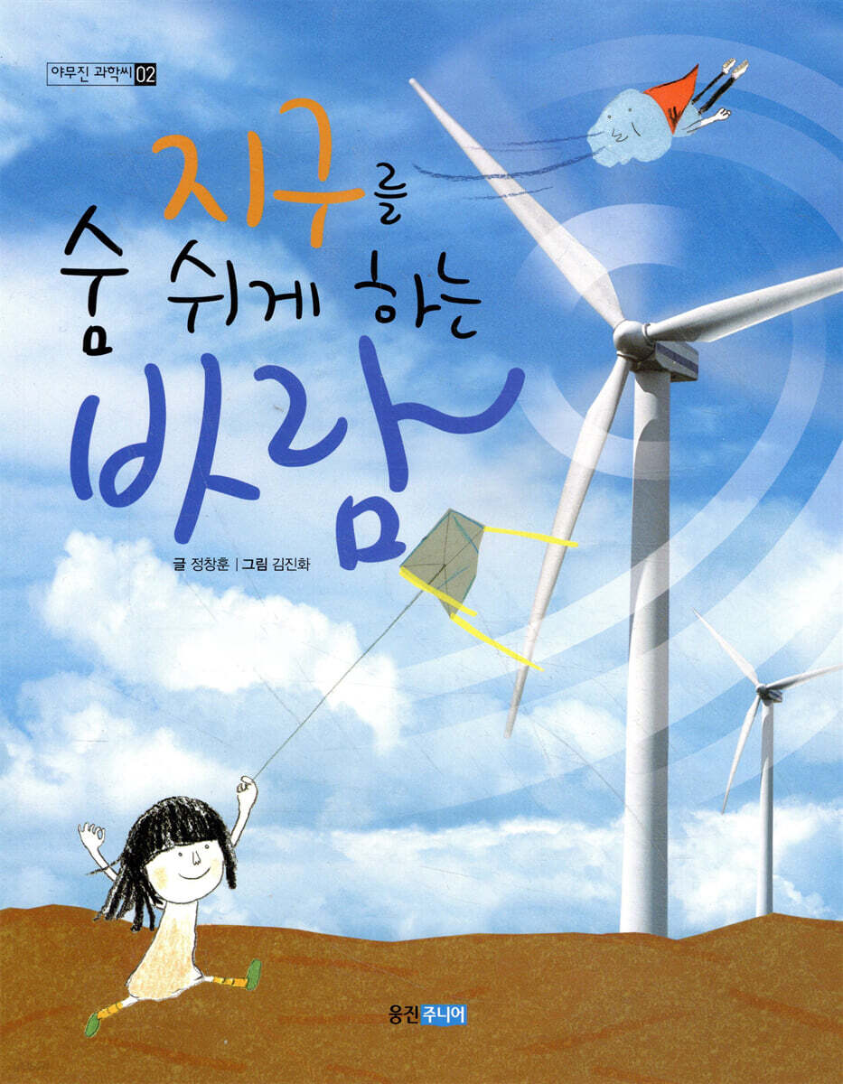 지구를 숨 쉬게 하는 바람