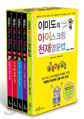 이미도의 아이스크림 천재영문법 세트