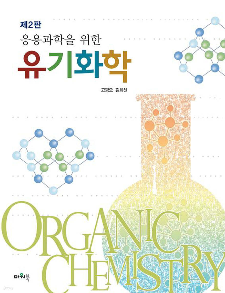 응용과학을 위한 유기화학