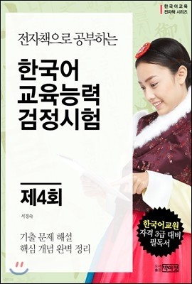 한국어교육 능력검정시험 제4회