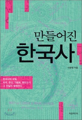 만들어진 한국사