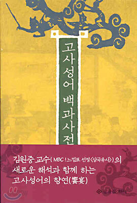 고사성어 백과사전