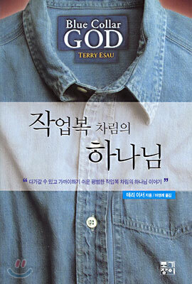작업복 차림의 하나님/양복 차림의 하나님