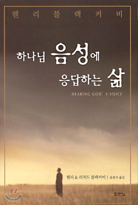 하나님 음성에 응답하는 삶