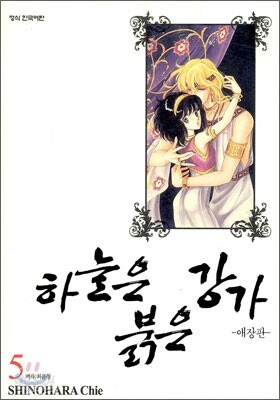 하늘은 붉은 강가 애장판 5