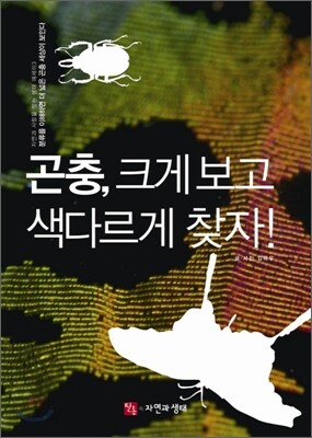 곤충, 크게 보고 색다르게 찾자!