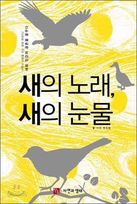 새의 노래, 새의 눈물