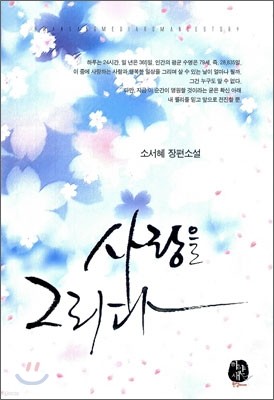 사랑을 그리다