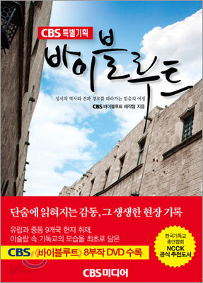 CBS특별기획 바이블루트