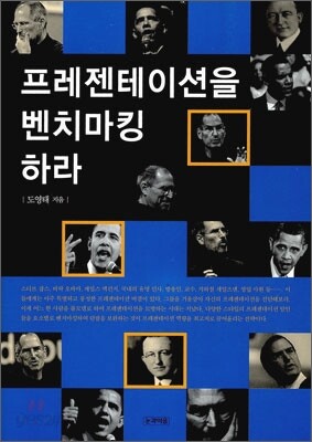 프레젠테이션을 벤치마킹하라