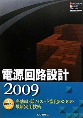 電源回路設計(2009)高效率.低ノイズ.小型化のための最新實用技術
