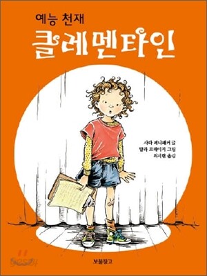 예능 천재 클레멘타인