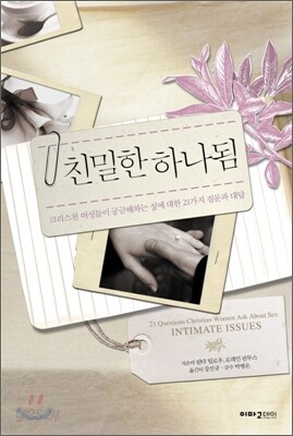 친밀한 하나됨