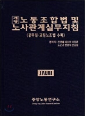 노동조합법 및 노사관계실무지침