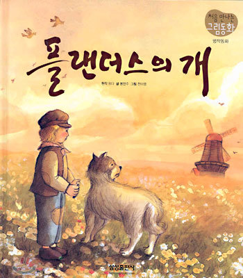 플랜더스의 개