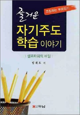 즐거운 자기주도 학습 이야기