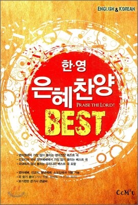 한영 은혜찬양 BEST