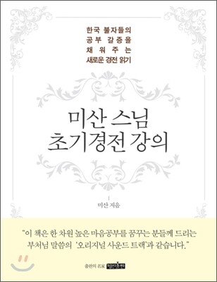 미산 스님 초기경전 강의