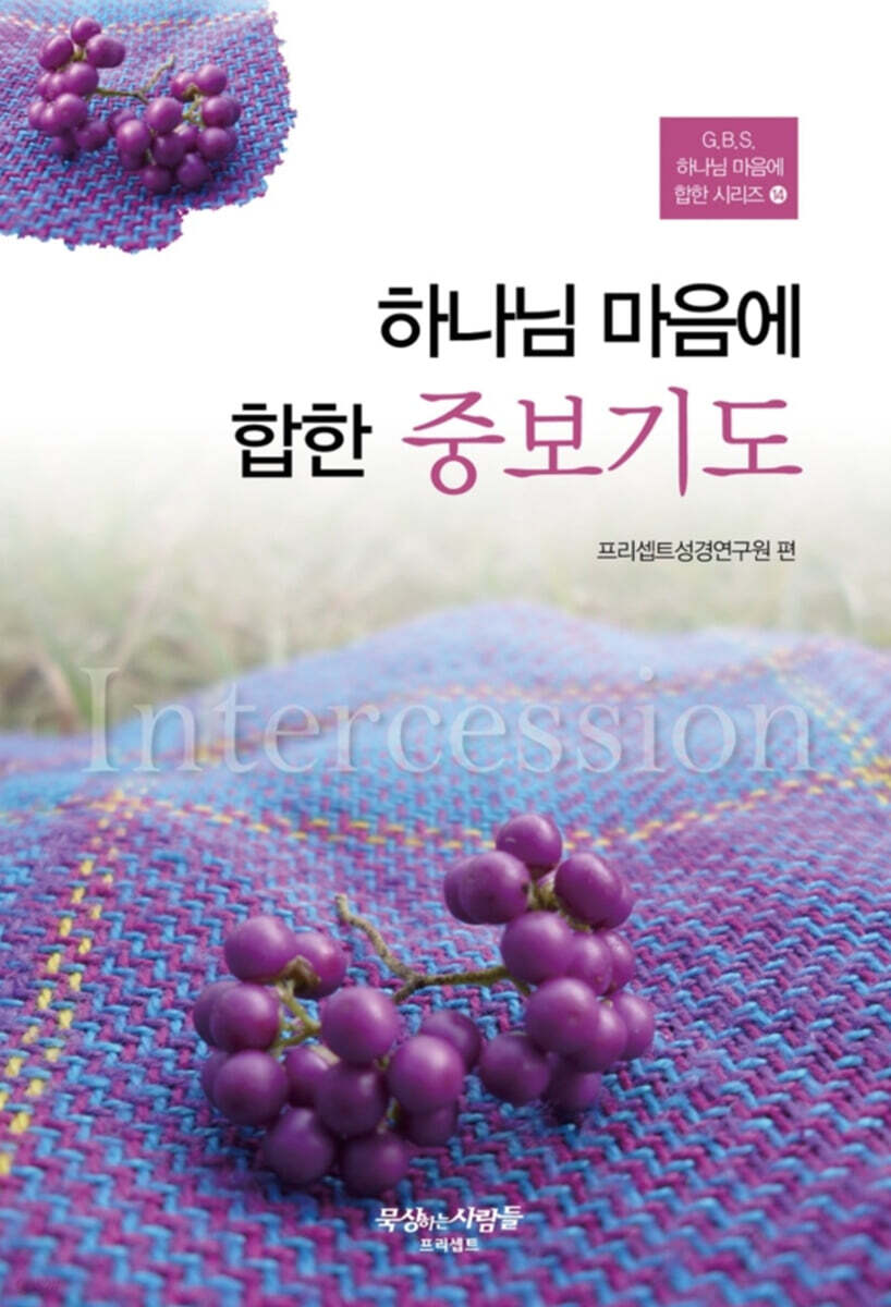 하나님 마음에 합한 중보기도