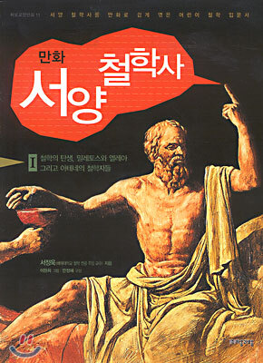 만화 서양철학사 1