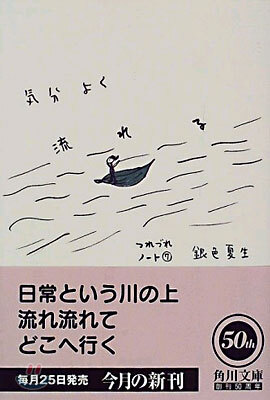 つれづれノ-ト(7)氣分よく流れる