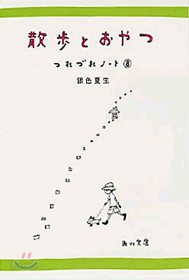 つれづれノ-ト(8)散步とおやつ