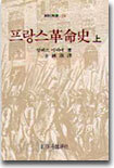 프랑스혁명사 (상)