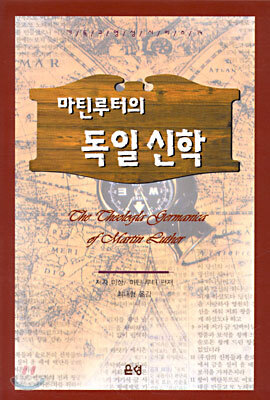 마틴루터의 독일신학
