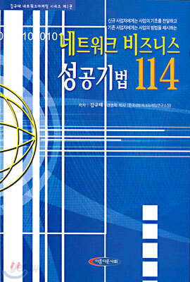 네트워크 비즈니스 성공기법 114