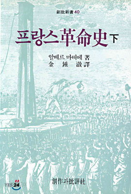 프랑스혁명사 (하)