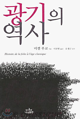 광기의 역사
