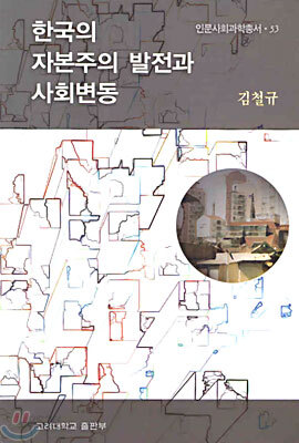 한국의 자본주의 발전과 사회변동