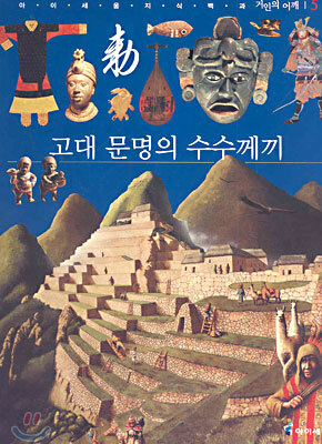 고대 문명의 수수께끼