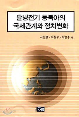탈냉전기 동북아의 국제관계와 정치변화