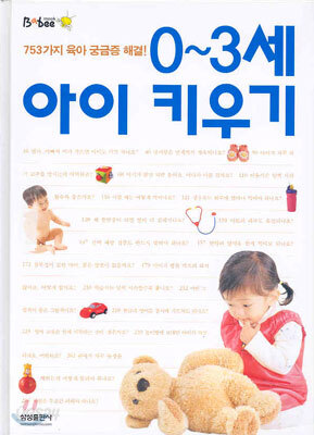 0~3세 아이 키우기