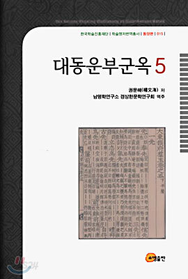 대동운부군옥 5