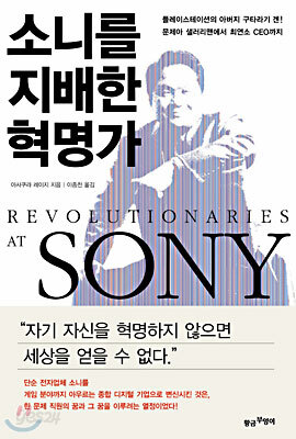 소니를 지배한 혁명가