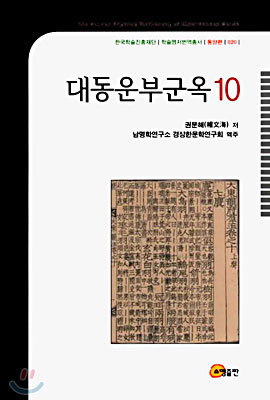 대동운부군옥 10