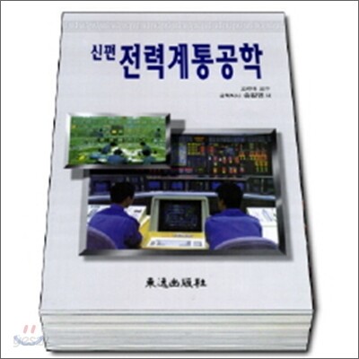 신편 전력계통공학