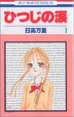 ひつじの淚 1