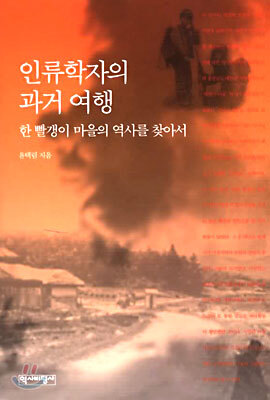 인류학자의 과거 여행