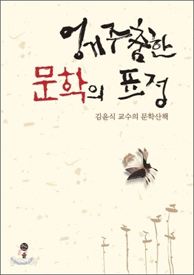 엉거주춤한 문학의 표정