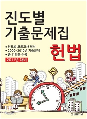 2011년대비 진도별 기출문제집 헌법