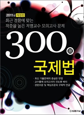 300題 국제법