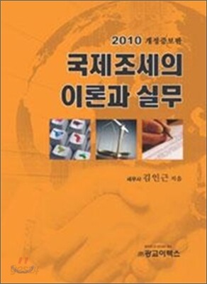 국제조세의 이론과 실무 2010